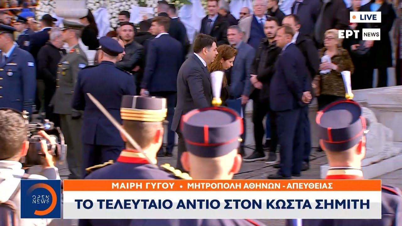 Κηδεία Κώστα Σημίτη:Λένε το τελευταίο αντίο φίλοι και βουλευτές του πρώην πρωθυπουργού στη Μητρόπολη