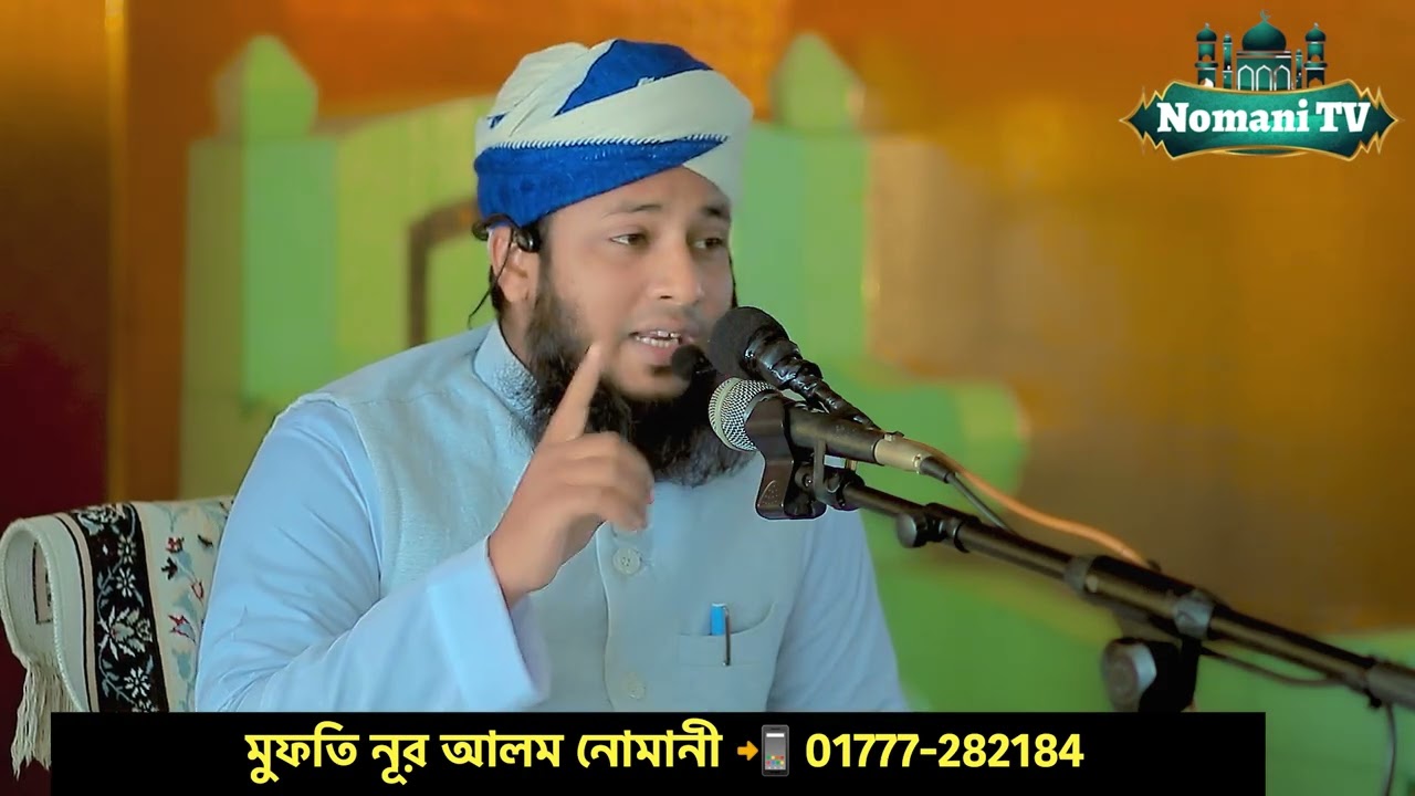 আল্লাহ তায়ালা এর রহমতের বান্দার যে ১২টি গুণ | Mufti Nur Alam  Nomani | মুফতি নূর আলম নোমানী 