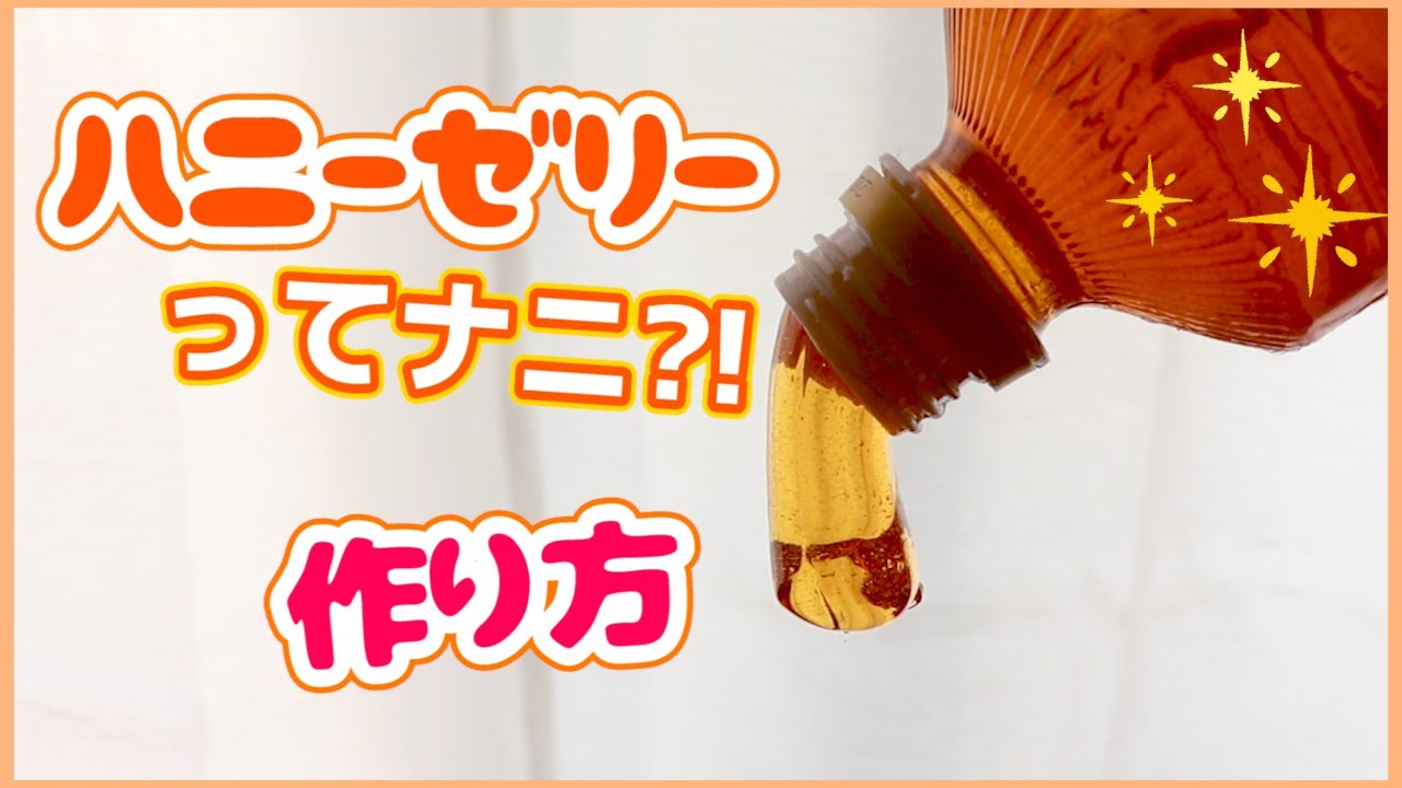 謎の食べ物「ハニーゼリー」って何？！作ってみた🍯