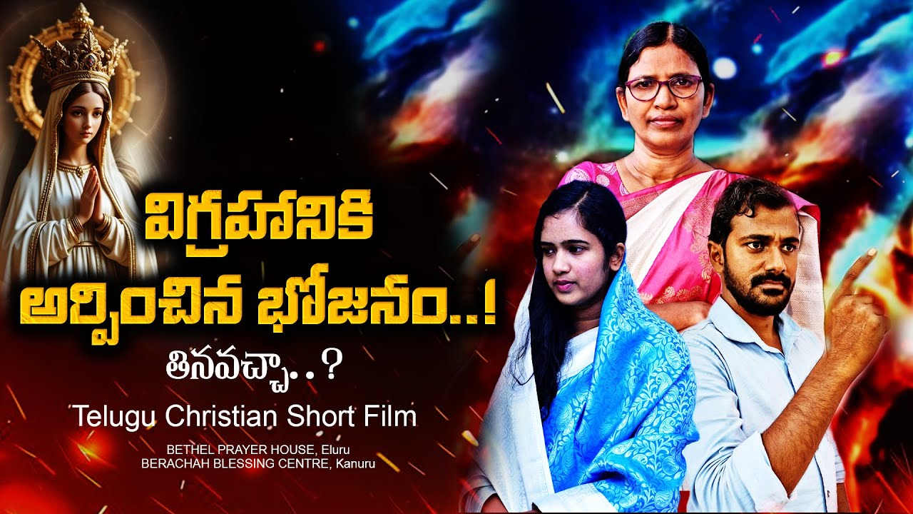 విగ్రహానికి అర్పించిన భోజనం తినవచ్చా..? | telugu Christian Short Film | Swaroop BPH
