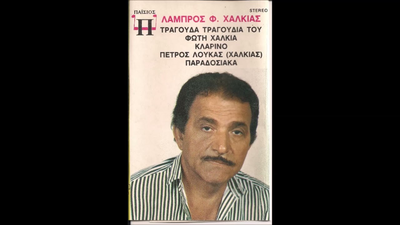 Πανάθεμα σας βάσανα -  Λάμπρος Χαλκιάς   Πέτρος Λούκας Χαλκιάς