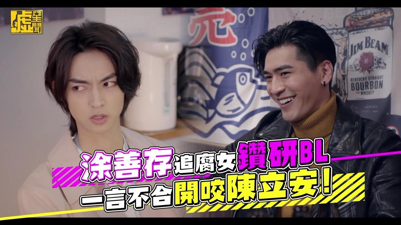 涂善存追腐女鑽研BL 一言不合開咬陳立安！