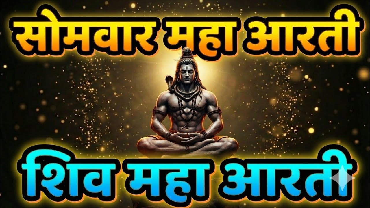 महादेव की महा आरती | Om Jai Shiv Omkara | हर दुख और कष्ट मिटा देगी यह आरती #101mantraa