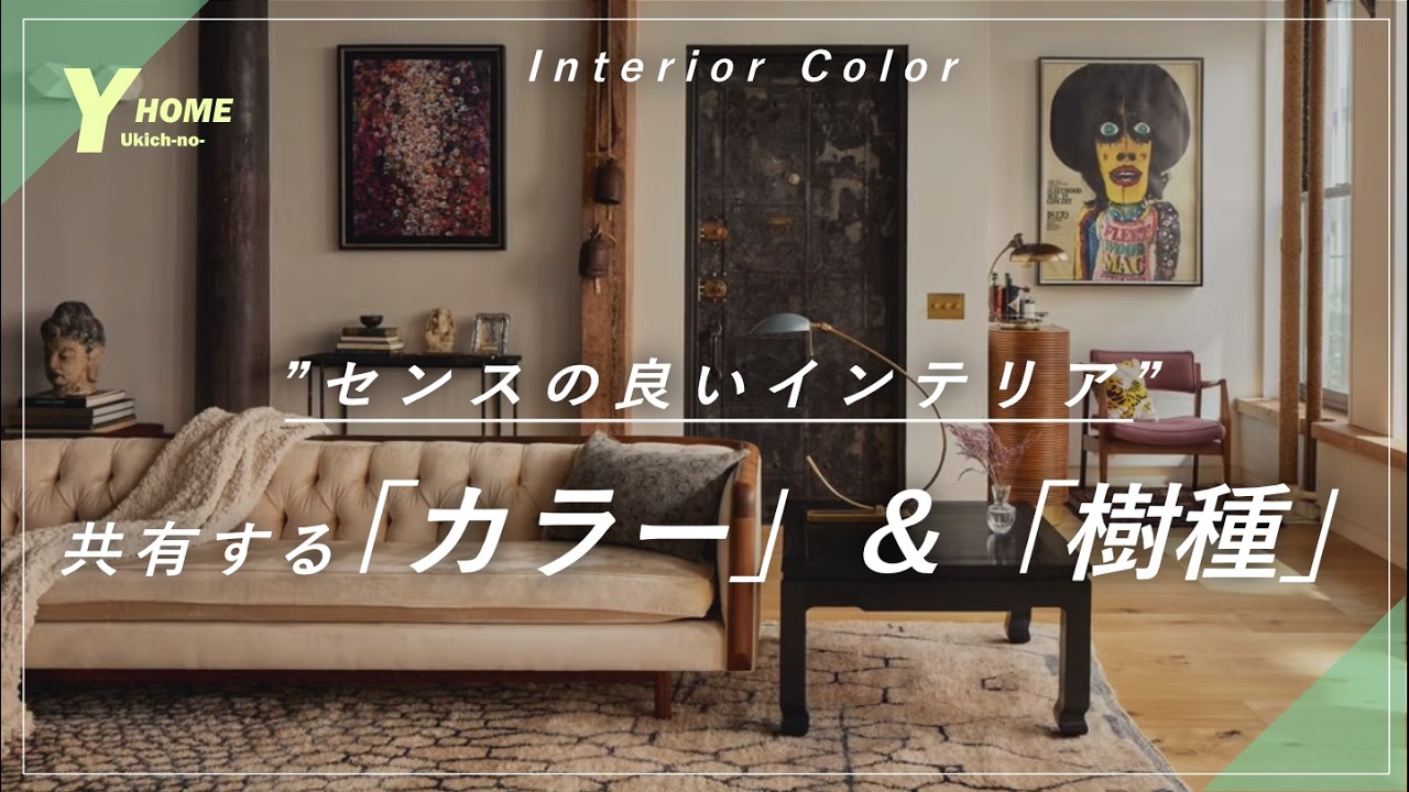 【フローリングの色】×【家具の色】正解パターンはこれ｜インテリアのコツ