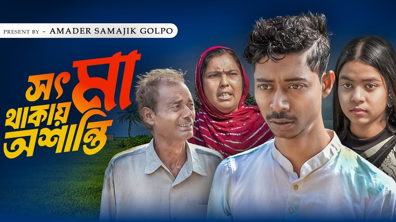 সৎ মা থাকাই অশান্তি | Sot Ma Thakai Asanti | Bangla Latest Samajik Natok | Amader Samajik Golpo