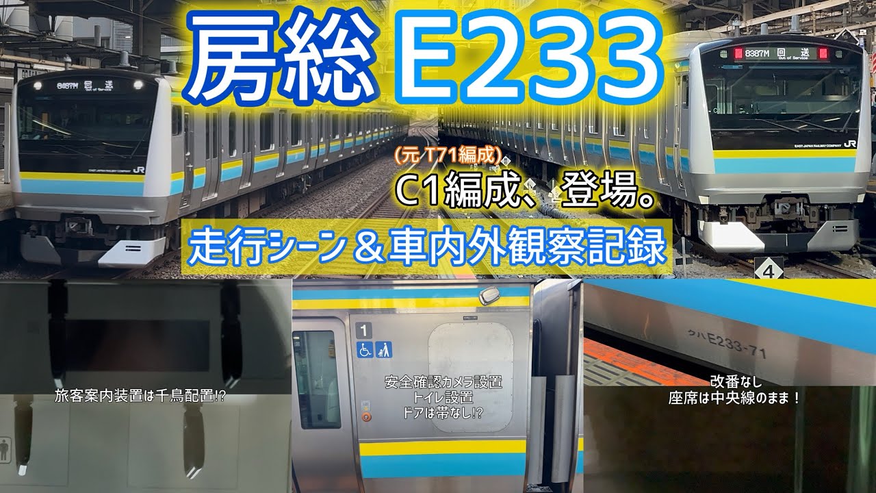 【C1編成】ついに房総地区向けE233系が登場！走行シーン＆変化した箇所を見てみた！　元T71編成にトイレ設置・ワンマン対応も！ドアは帯なし＆旅客案内装置はなんと千鳥配置⁉︎