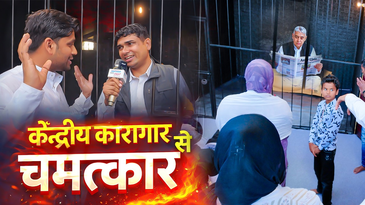 केंद्रीय कारागार हिसार जेल से चमत्कार?
