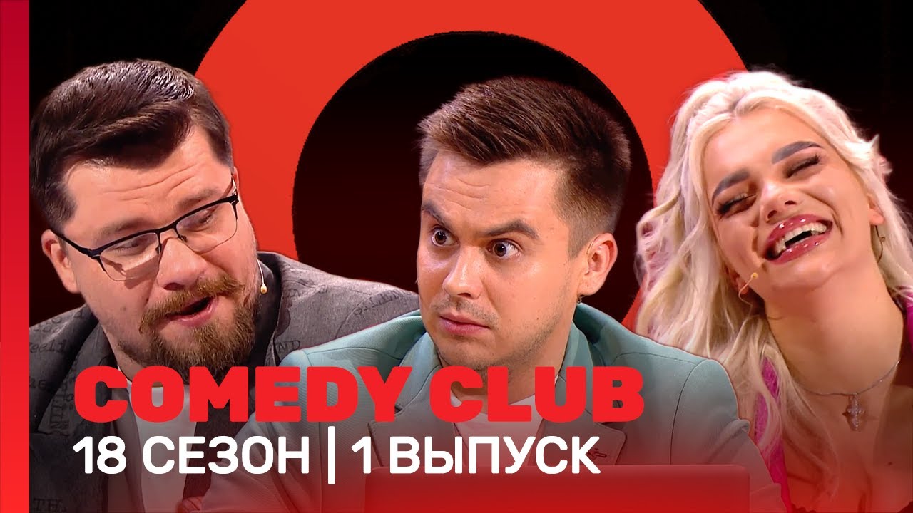 COMEDY CLUB: 18 сезон | 1 выпуск @ТНТ - шоу