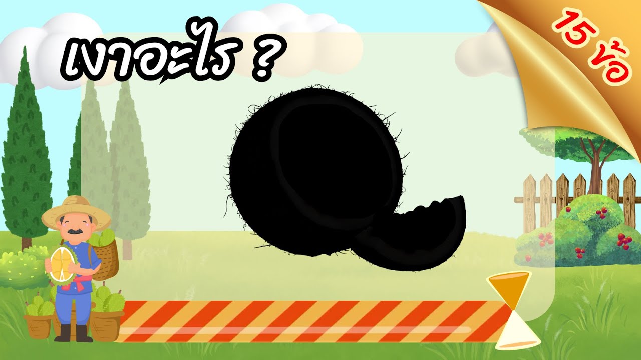 EP9 ทายเงาผลไม้ | เกมทายภาพปริศนา | QuizGame | เกมทายคำจากภาพ | เกมใบ้คำ