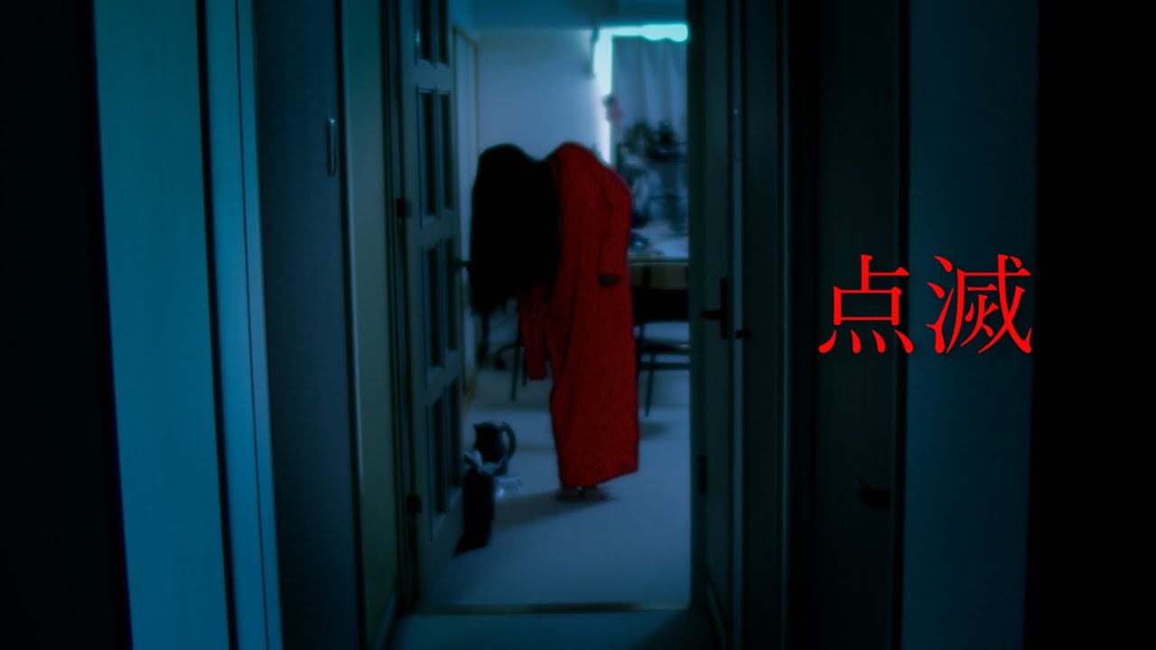【短編ホラー】『点滅 - Light on』/ Japanese short horror