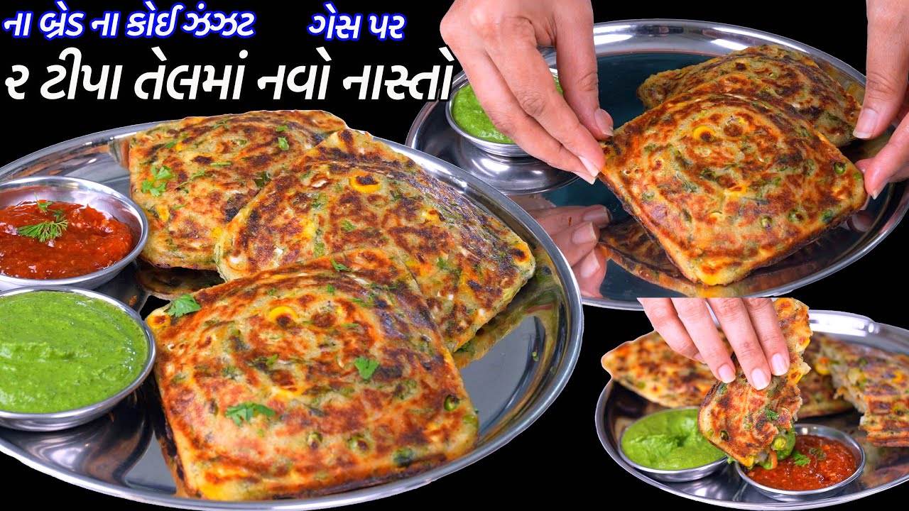 ગેસ પર બ્રેડ વગર ઝટપટ ૨ ટીપા તેલમાં પૌવાનો નવો નાસ્તો | No Bread sandwich | nasto| weightloss recipe