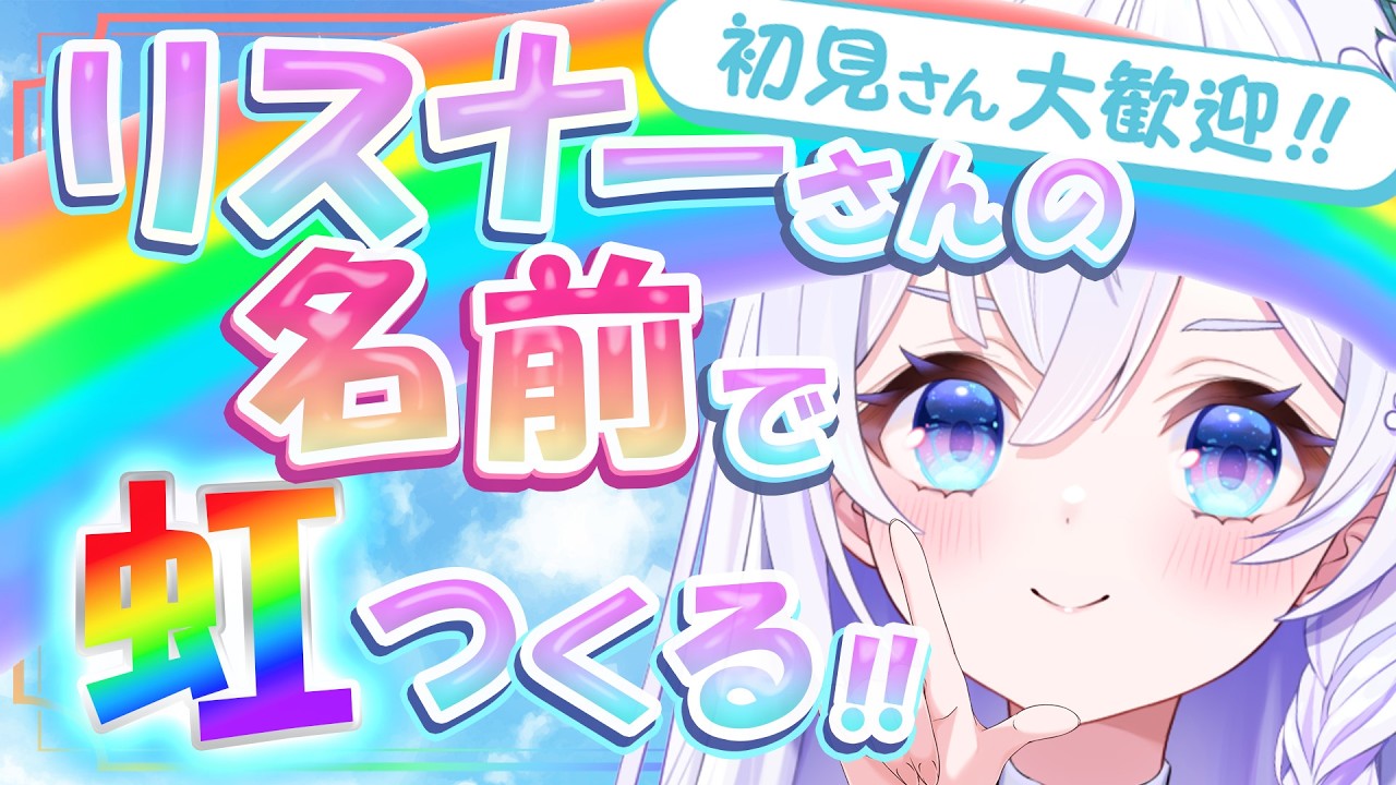 【 初見さん大歓迎 】 コメ欄のみなさまのお名前で🌈虹🌈をつくりたいっ.ᐟ.ᐟ 【 #泉巫るはね / #新人vtuber / re;BON 】