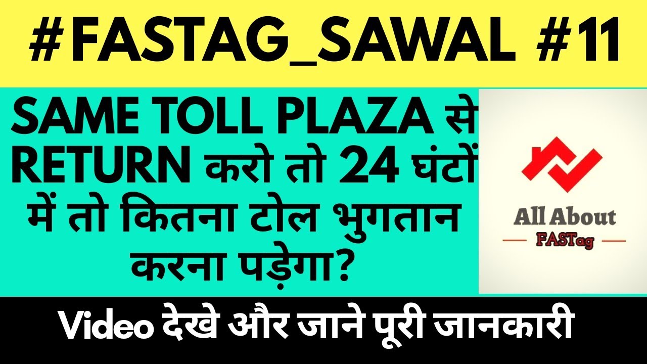 SAME TOLL PLAZA से RETURN करो तो 24 घंटों में तो कितना टोल भुगतान करना पड़ेगा? #Fastag #Sawal #11 🔥🔥