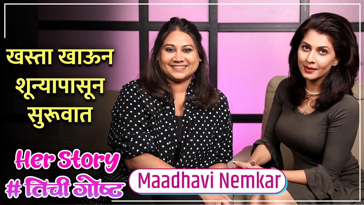 खस्ता खाऊन शून्यापासून सुरूवात | Her Story ft. Maadhavi Nemkar | #तिचीगोष्ट Ep 02