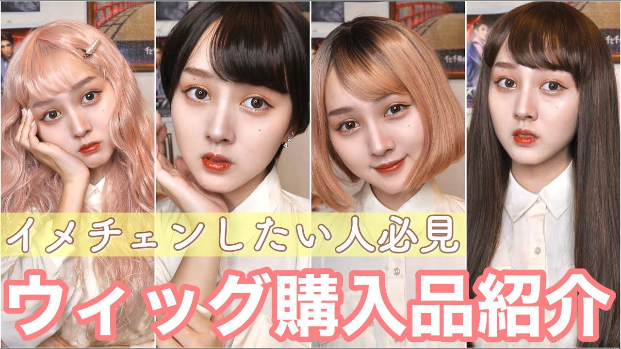 【ウィッグ購入品】簡単にイメチェン！ベリショからロングまでウィッグを詳しくレビュー！