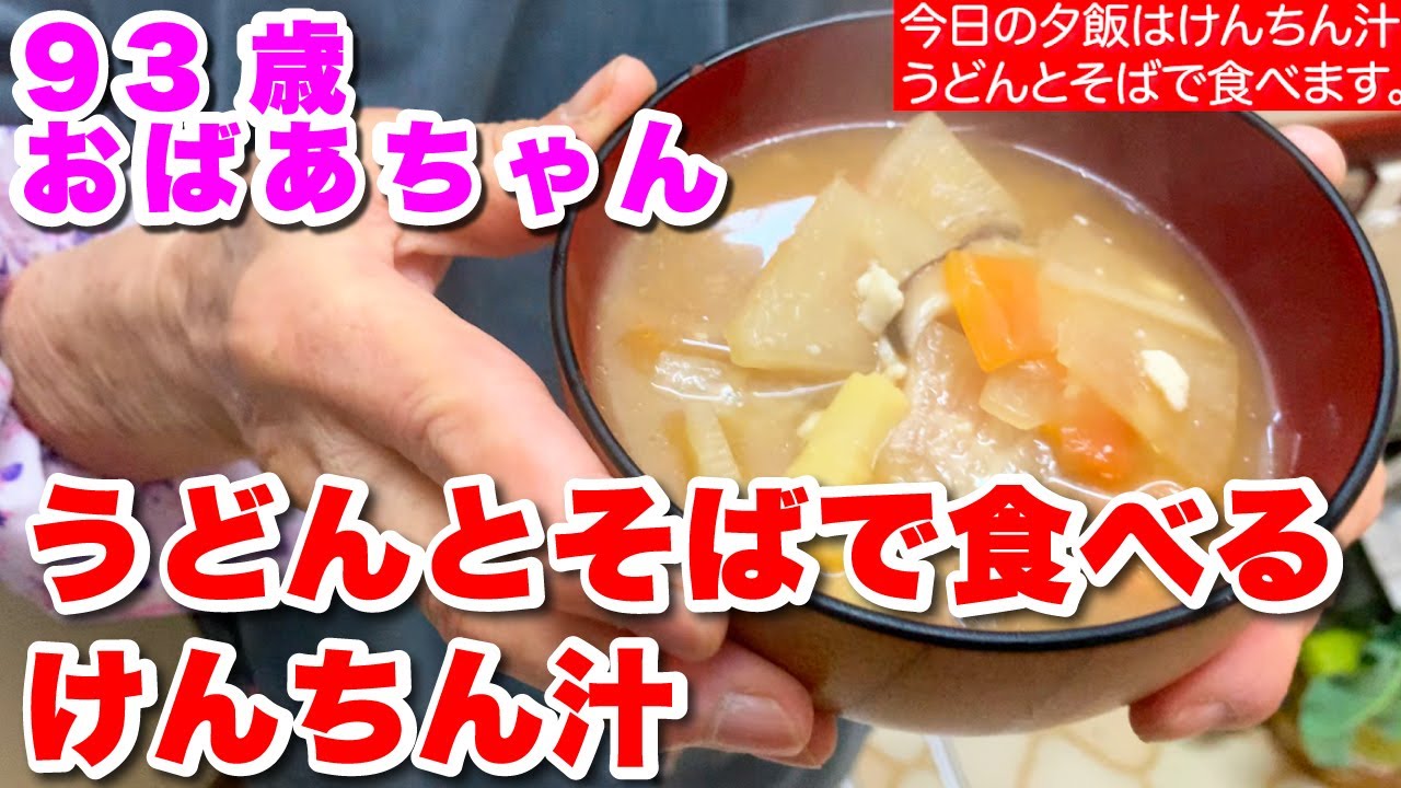 93歳おばあちゃん　夕飯はけんちん汁　うどんとそばで食べます　大根たくさん入ってます