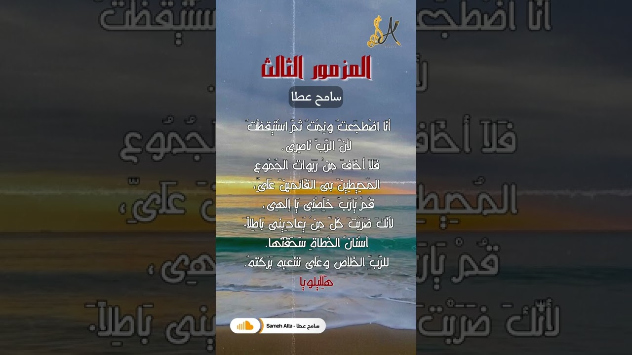 جزء من المزمور 03 -  يارب لماذا كثر الذين يحزنونني - سامح عطا