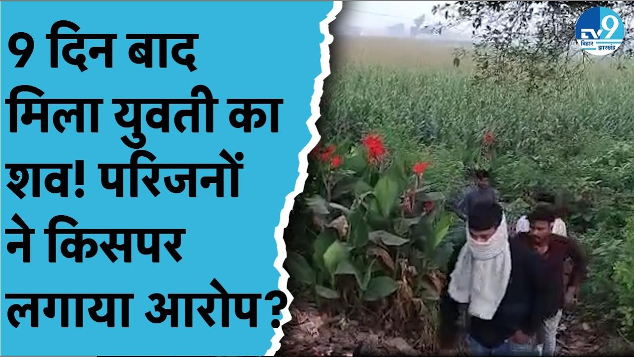 Purnia में युवती की हत्या से सनसनी,9 दिन बाद मिला शव, परिजनों का आरोप- पुलिस ने नहीं सुनी बात| Bihar