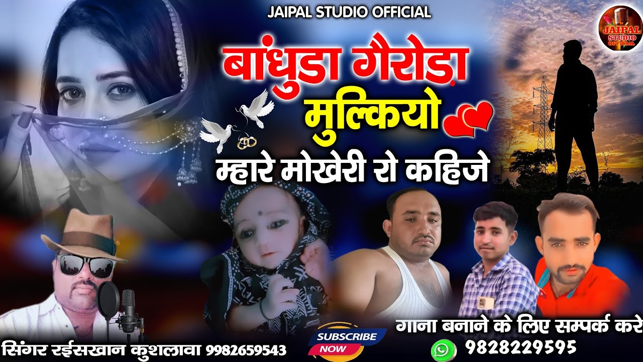 बांधुड़ा गैरोड़ो मुल्कियो म्हारे मोखेरी रो कहीजे | दिल को छू लेने वाला सॉन्ग | सिंगर रईस खान लंगा 