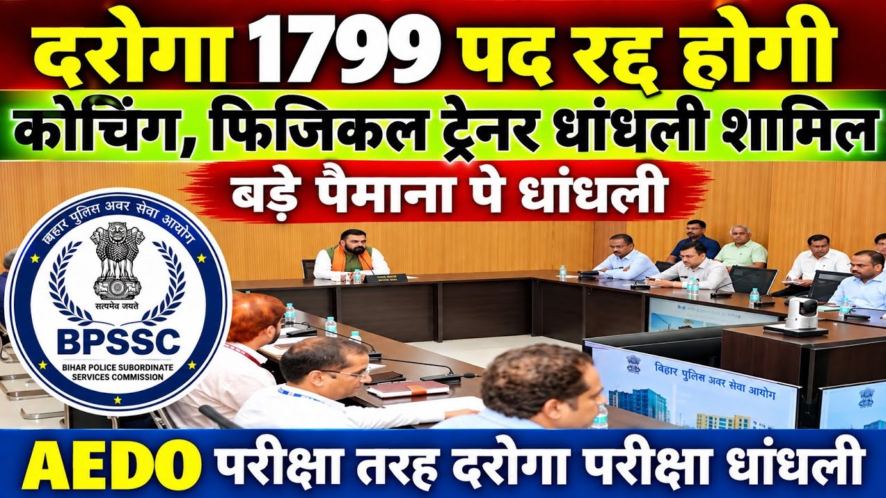 दरोगा 1799 पद रद्द होगी 🔴 कोचिंग, फिजिकल ट्रेनर धांधली में शामिल 🔴BPSC AEDO तरह दरोगा में धांधली 😡 😡