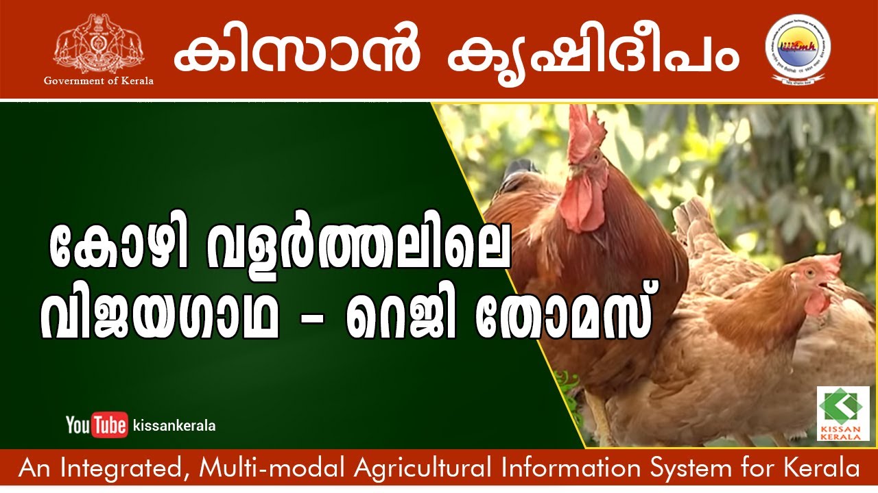 Poultry Rearing success stroy of Reji Thomas: Award winning poultry farmer
