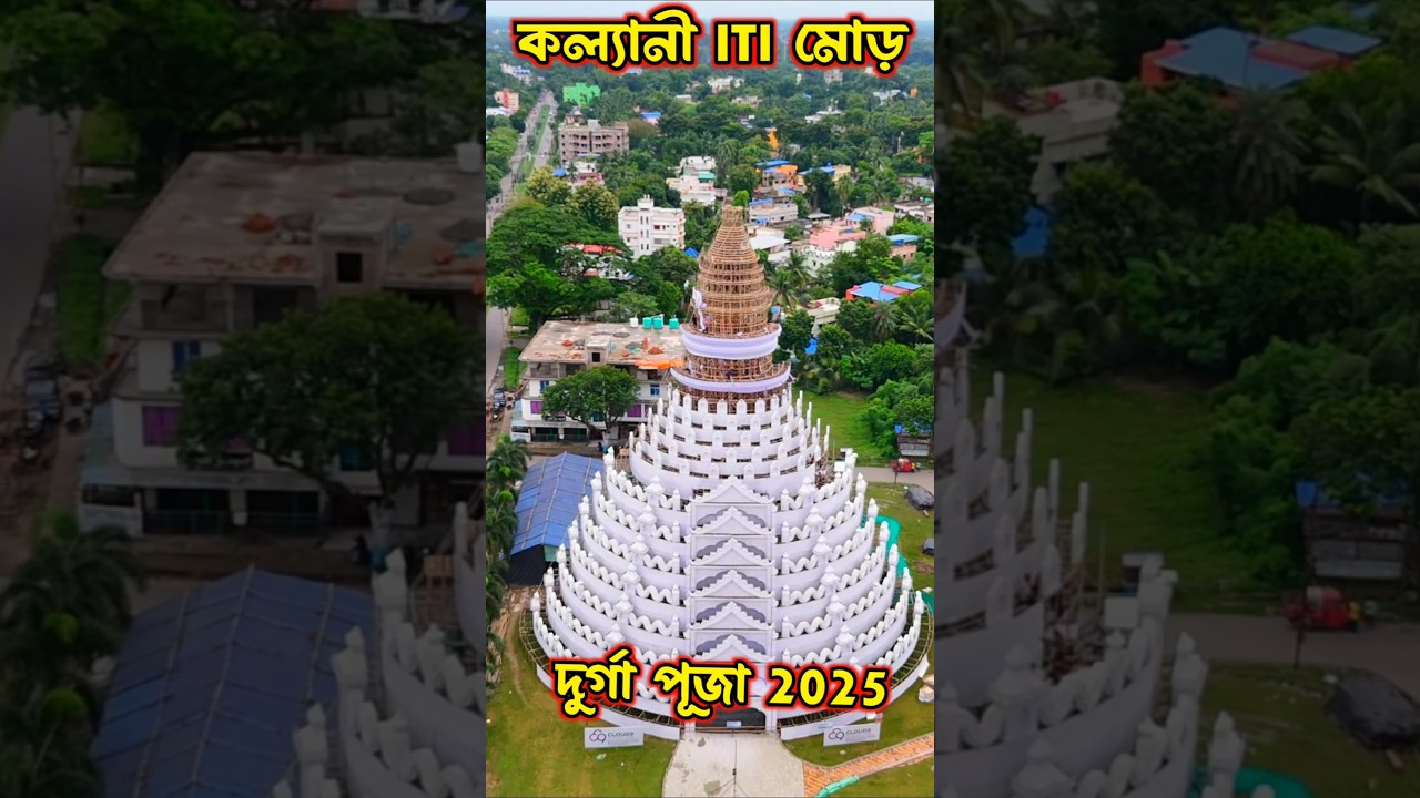 kalyani ITI More Durga Puja Pandal 2025। kalyani Durga Puja 2025 