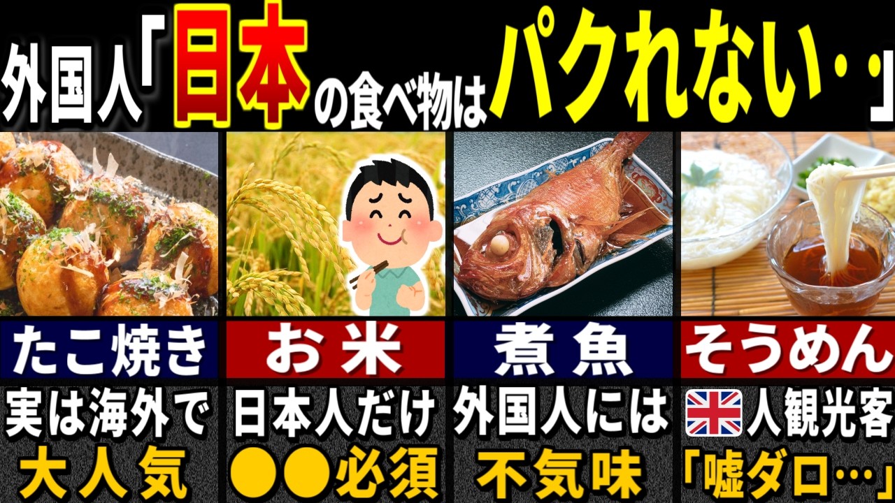 「日本のメシはパクれない…！」79億人の外国人がマネることを断念した日本だけの特殊な食べ物６選【ゆっくり解説】【海外の反応】