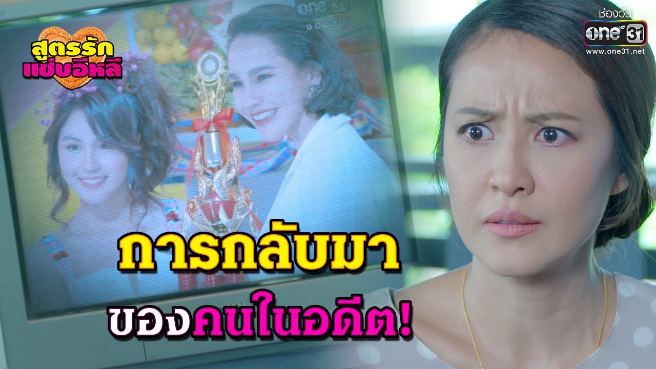 การกลับมาของคนในอดีต | HIGHLIGHT สูตรรักแซ่บอีหลี EP.5 | 17 พ.ย.63 | one31