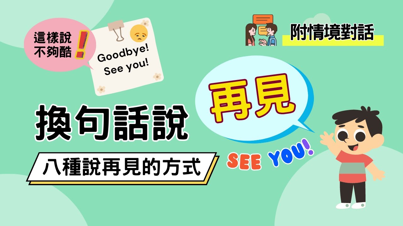 【日常對話篇】換句話說「再見」 八種說再見的英文｜8 Smart Ways to Say Goodbye in English｜Boro English