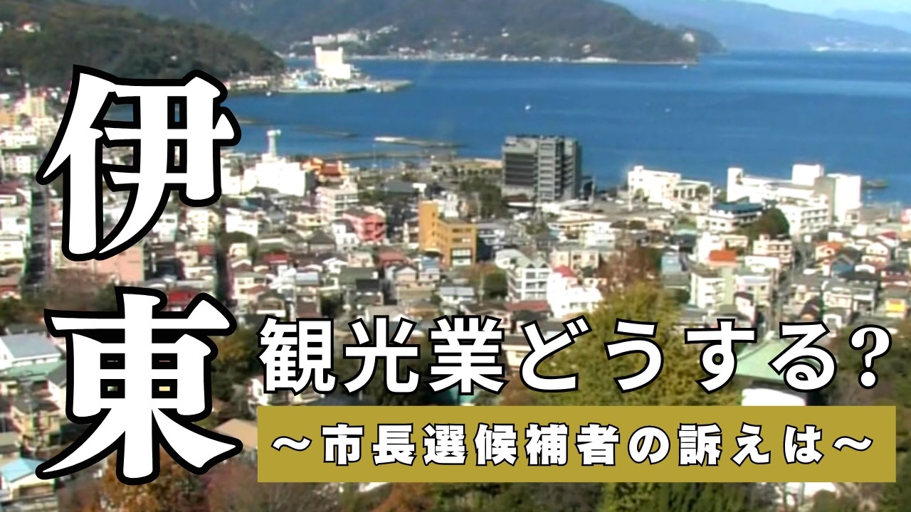 伊東市の観光をどうするのか? 9人の市長選候補者の主張を聞く