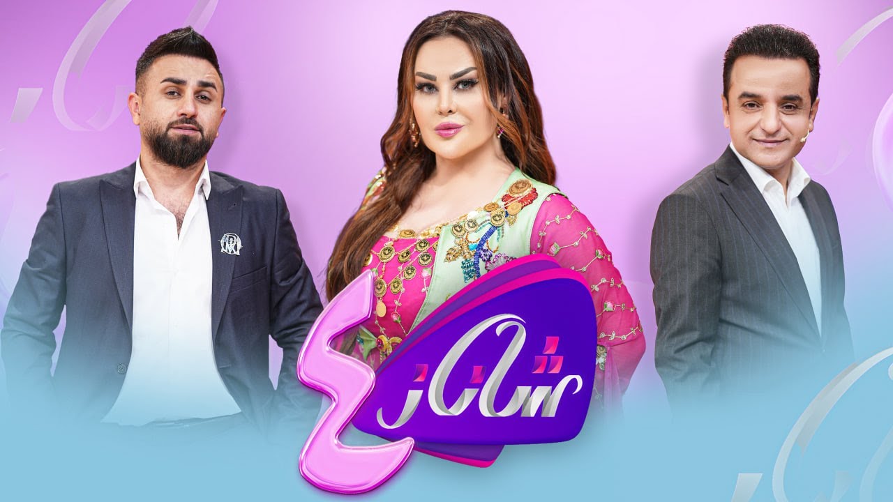 Shanaz - Alqay 4 | لەگەڵ دانا عەبدولجەبار و میران عەلی