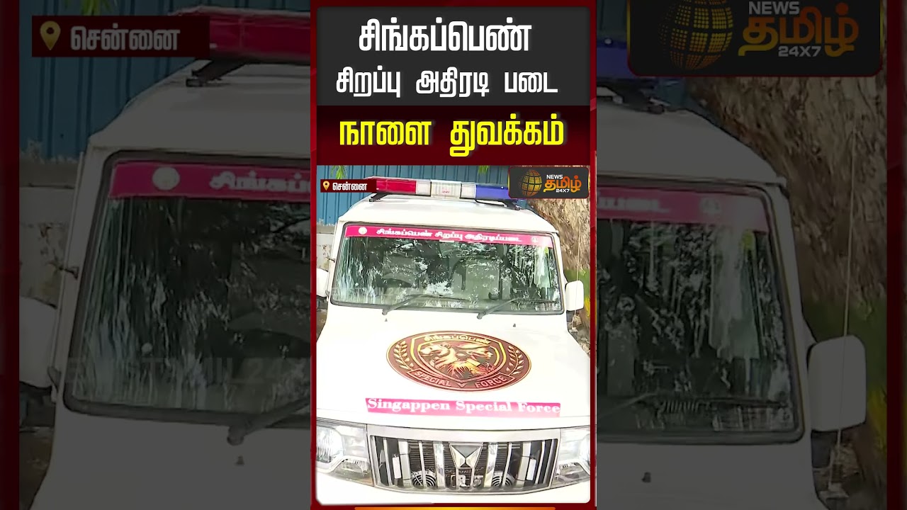 சிங்கப்பெண் சிறப்பு அதிரடிப்படை நாளை துவக்கம் | CM Vijay |  Singapen Special Force