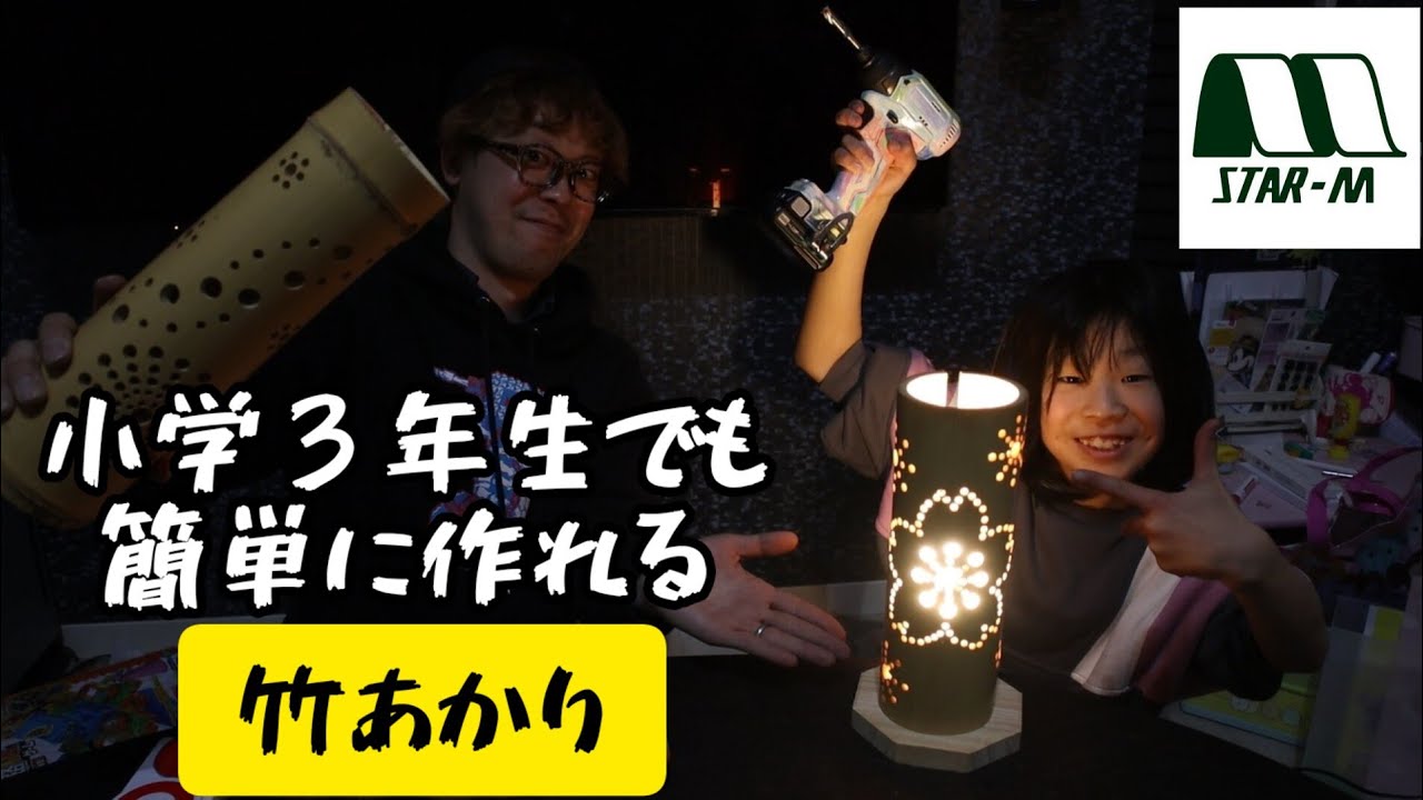 スターエム竹用ドリルで作る「竹あかり」　小学３年生でも作れる！