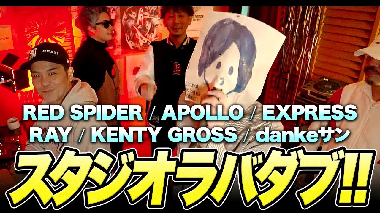 スタジオラバダブで1発録り！Apollo.Ray.Express.Kenty.Dankeサン