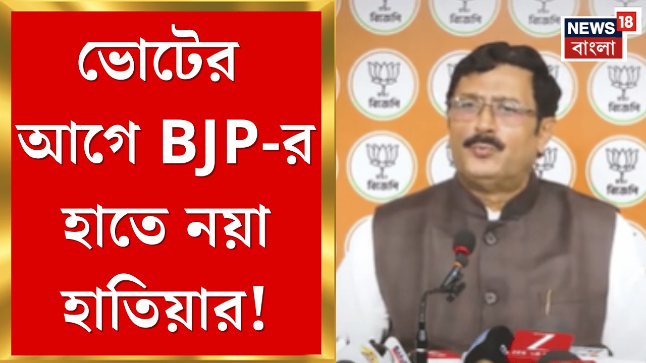BJP News | রাষ্ট্রপতির প্রোটোকল বিতর্কে উত্তপ্ত রাজনীতি, পরিবর্তন যাত্রার মাধ্যমে প্রচার করবে BJP |