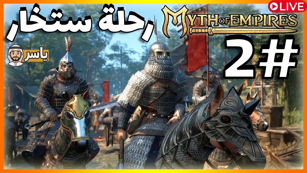 Myth of Empires 🔥 بداية بناء إمبراطورية من الصفر | البث المباشر - الثاني