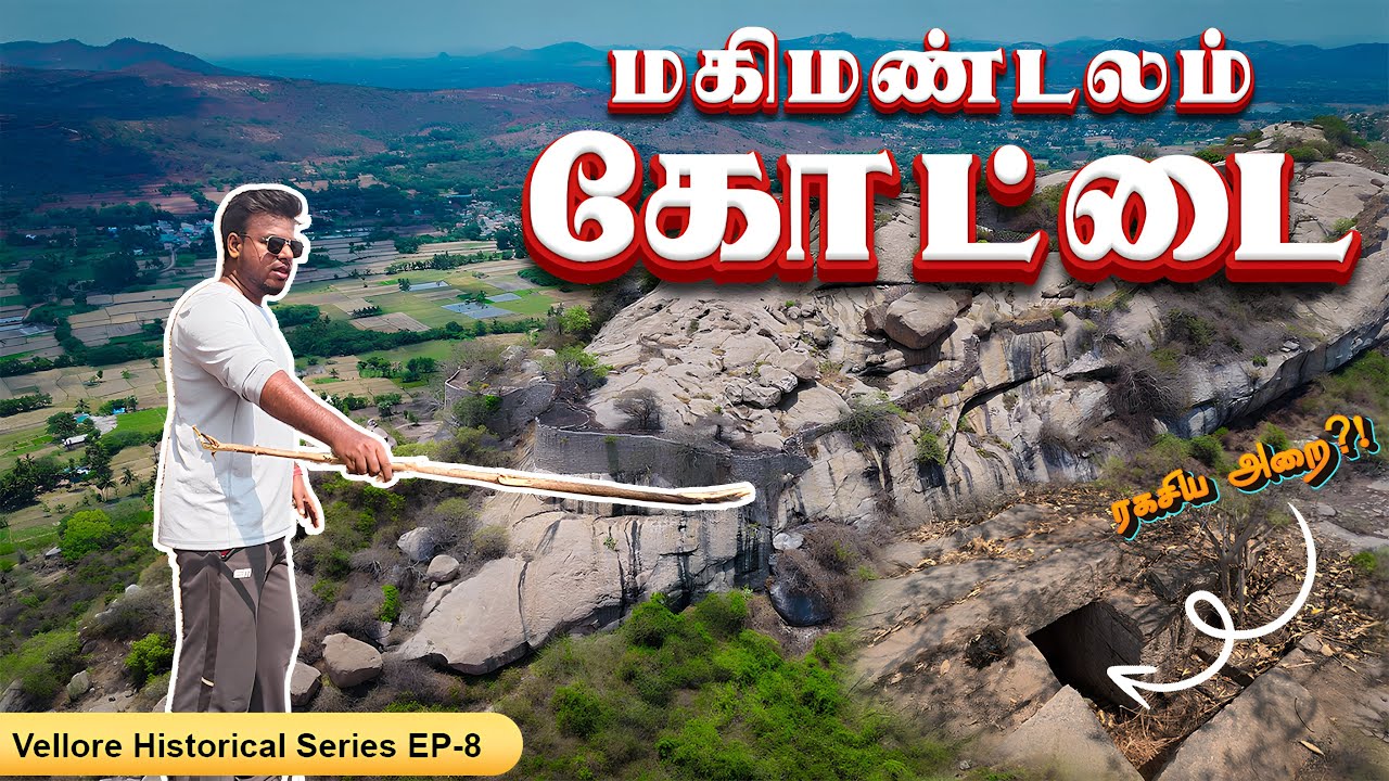 Youtube வரலாற்றில் முதல் முறையாக மகிமண்டலம் கோட்டை பற்றிய Exclusive Video😎 | Vellore Vision |
