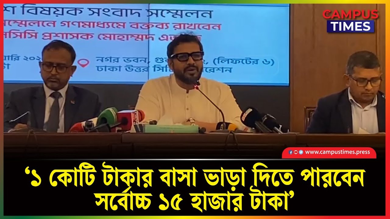 ‘১ কোটি টাকার বাসা ভাড়া দিতে পারবেন সর্বোচ্চ ১৫ হাজার টাকা’ | Dhaka | House Rent | Campus Times