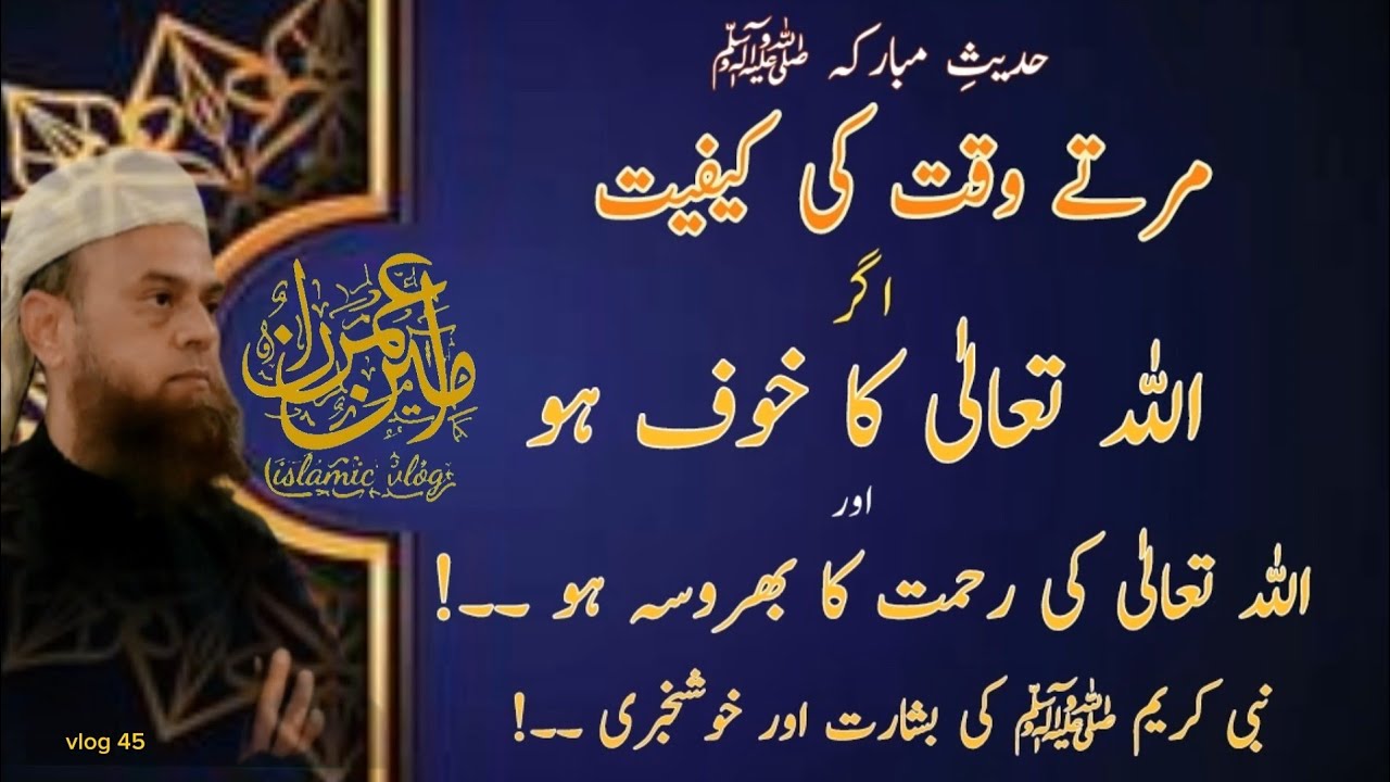 Mout k waqat| Allah ka khuf or Reham| Nabiﷺki khuskhabri| موت کے وقت اللہ کا خوف رحم|نبیﷺکی خوشخبری