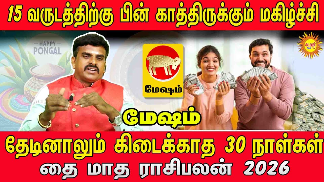 MESHAM தை மாத ராசிபலன் 2026 | 15 வருடத்திற்கு பின் காத்திருக்கும் மகிழ்ச்சி! | Thai Matham 2026