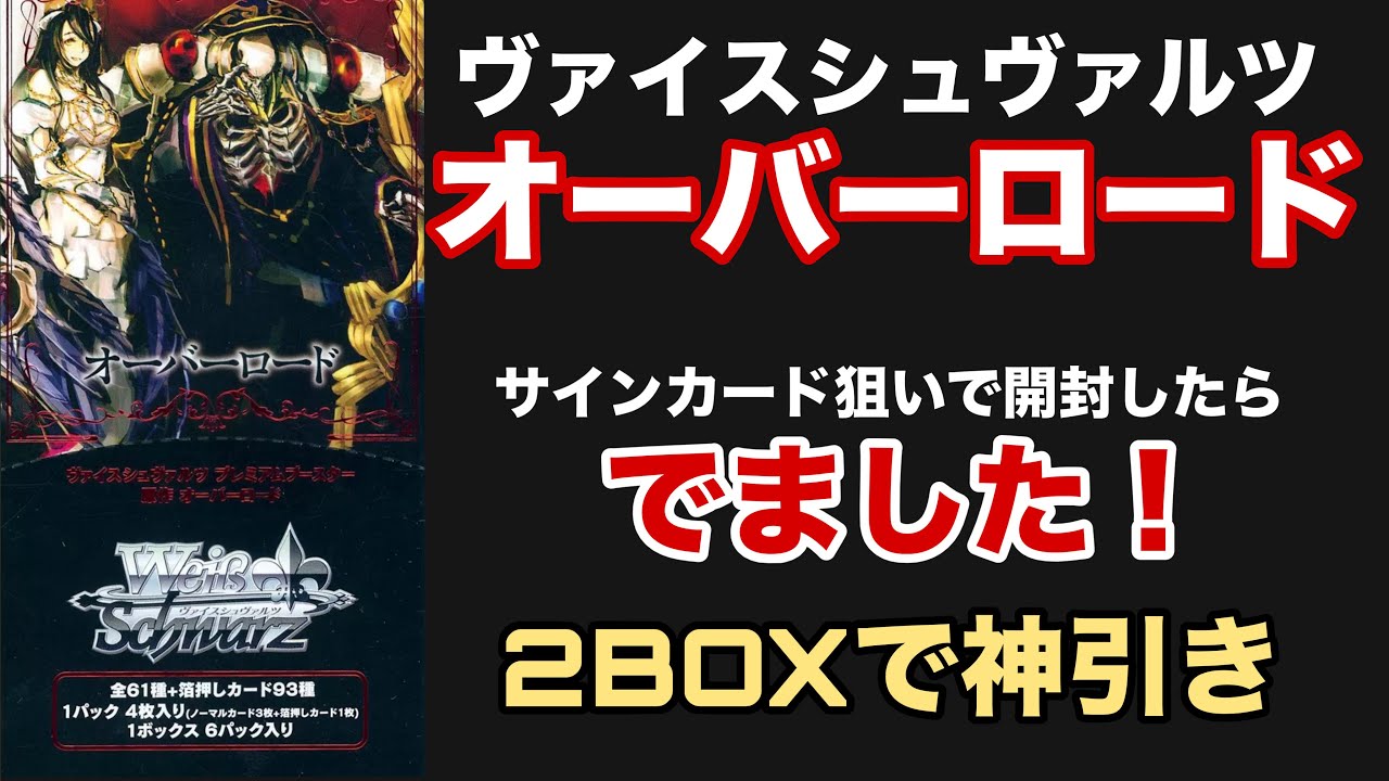 【ヴァイスシュバルツ】オーバーロード！サインカード狙って2BOX開封！まさかの神引き！？