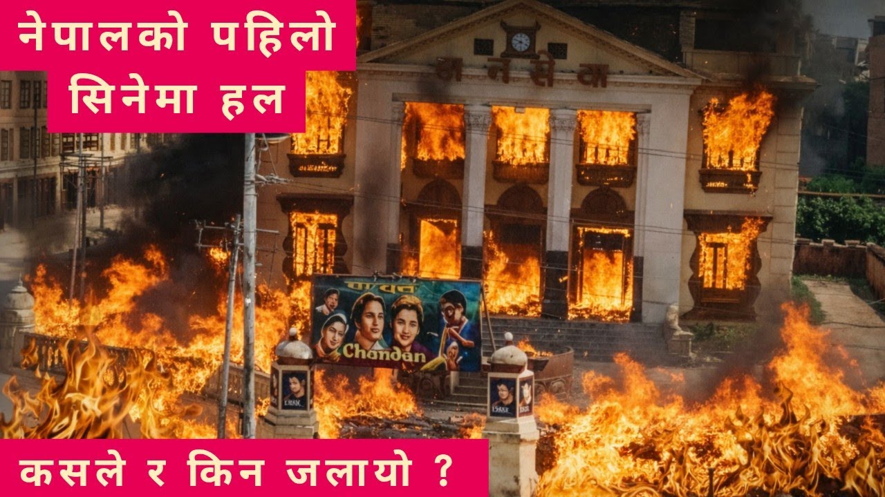 नेपालको पहिलो Cinema Hall को कालो इतिहास । Who burnt Nepal's First Cinema Hall ? 