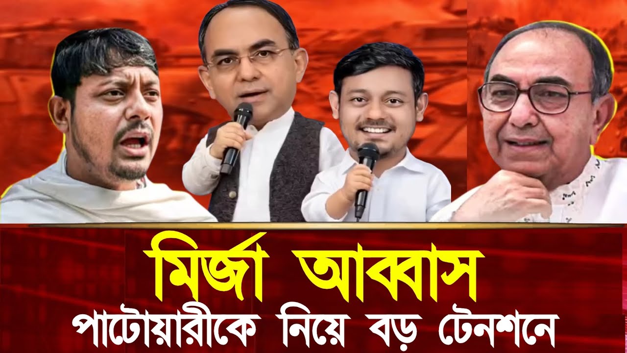 মির্জা আব্বাস বনাম নাসিরুদ্দিন পাটোয়ারী - নাসিরুদ্দিন পাটোয়ারীকে নিয়ে বড় টেনশনে মির্জা আব্বাস 