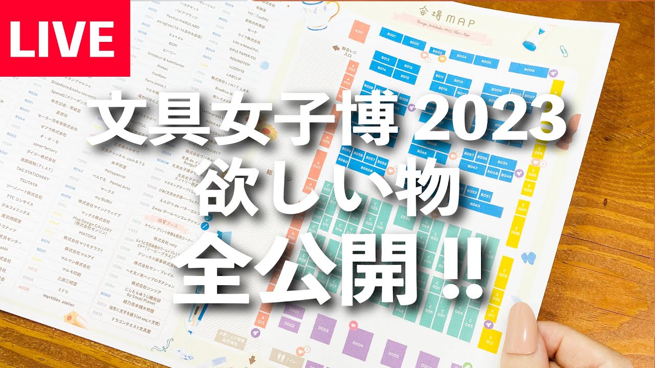 【文具女子博2023】ここに行きたいなぁ♪という、ゆるい配信です☺️🌸