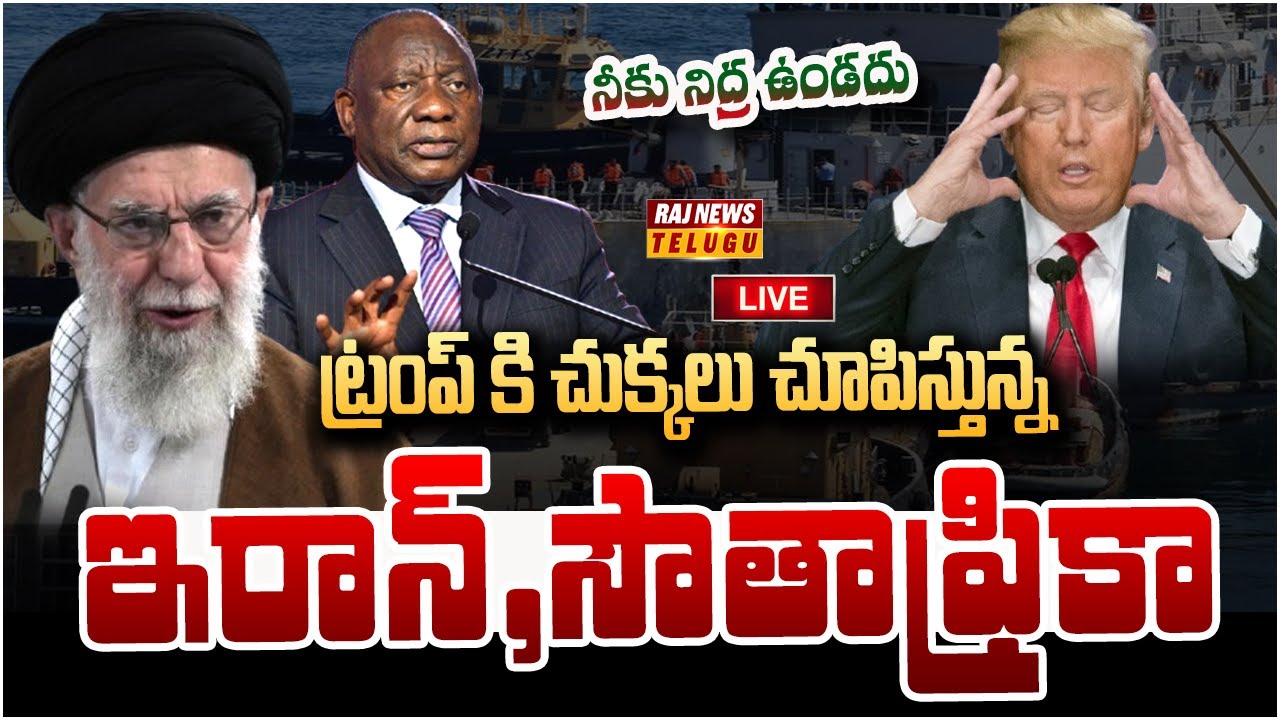 LIVE : ట్రంప్ కి చుక్కలు చూపిస్తున్న ఇరాన్,సౌతాఫ్రికా | South Africa Support Iran | Raj News