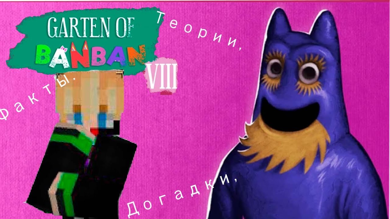 Я пересмотрел ВСЁ о Garten of Banban 8! Теории и догадки. | Мурмяшик minecraft.