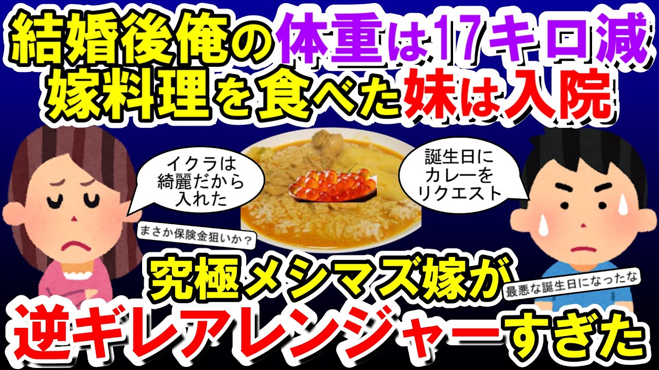 【2chメシマズ】メシマズ嫁と結婚して1年半。俺は体重は17キロ減。初めて嫁の料理を食べた俺妹は入院。少しでも指摘すると逆切れする嫁…限界かも【2chスレ・ゆっくり解説】