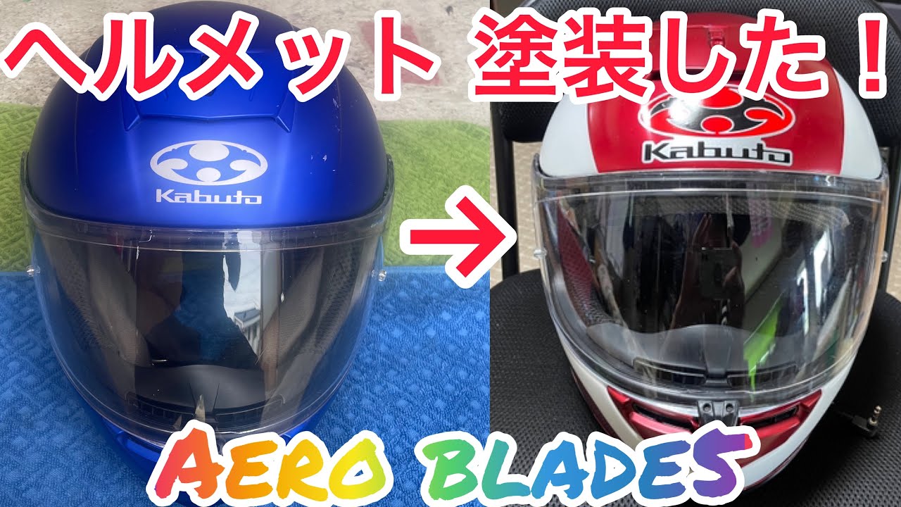 ヘルメットを塗装した。