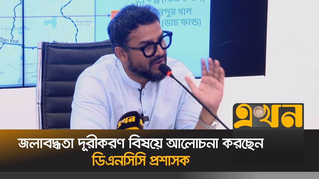 জলাবদ্ধতা দূরীকরণ বিষয়ে আলোচনা করছেন ডিএনসিসি প্রশাসক | Mohammad Azaz | DNCC Administrator | EkhonTV