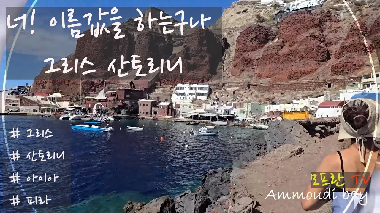 캠핑카 세계여행 그리스 산토리니 @MoFran TV 모프란
